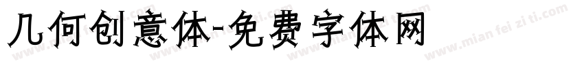 几何创意体字体转换