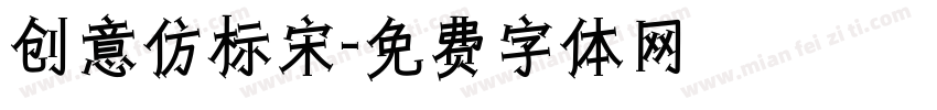 创意仿标宋字体转换