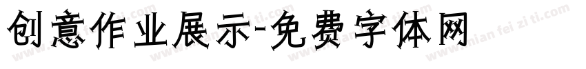 创意作业展示字体转换