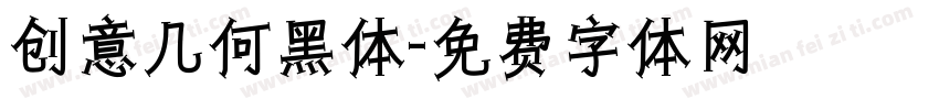 创意几何黑体字体转换