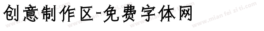 创意制作区字体转换
