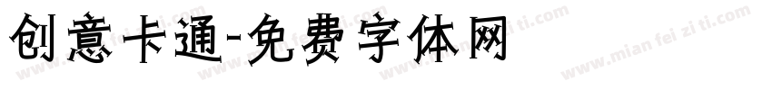 创意卡通字体转换