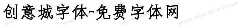 创意城字体字体转换