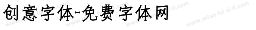 创意字体字体转换
