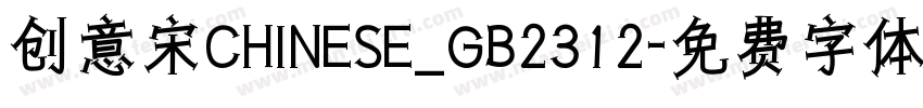 创意宋CHINESE_GB2312字体转换