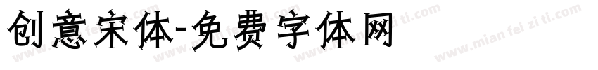 创意宋体字体转换