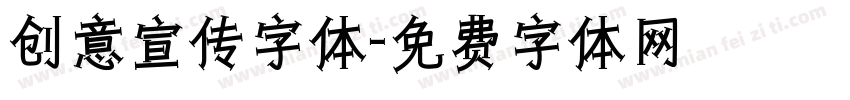 创意宣传字体字体转换