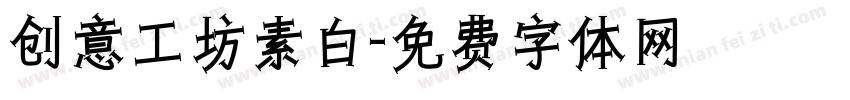 创意工坊素白字体转换