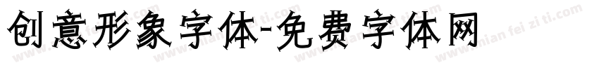 创意形象字体字体转换