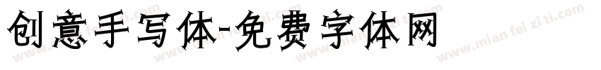 创意手写体字体转换