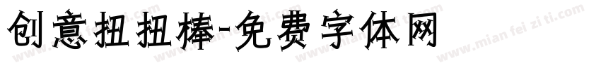 创意扭扭棒字体转换