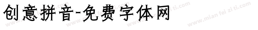 创意拼音字体转换