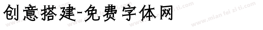 创意搭建字体转换