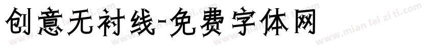 创意无衬线字体转换