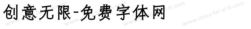 创意无限字体转换