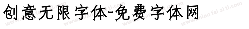 创意无限字体字体转换