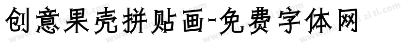 创意果壳拼贴画字体转换