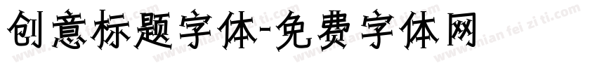 创意标题字体字体转换