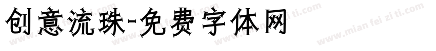 创意流珠字体转换