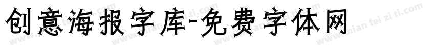 创意海报字库字体转换