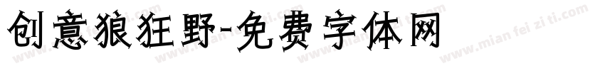 创意狼狂野字体转换