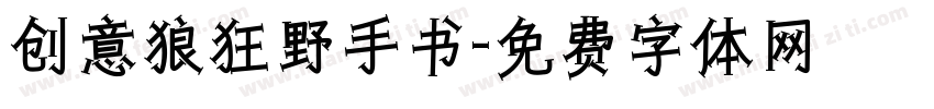 创意狼狂野手书字体转换