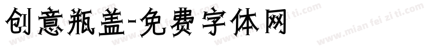 创意瓶盖字体转换