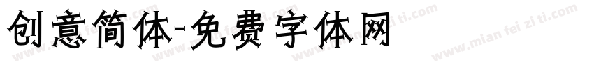创意简体字体转换