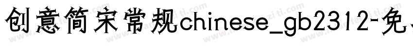 创意简宋常规chinese_gb2312字体转换