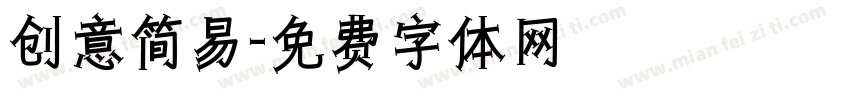 创意简易字体转换