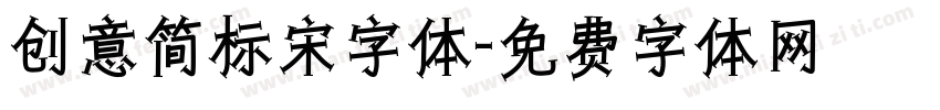 创意简标宋字体字体转换