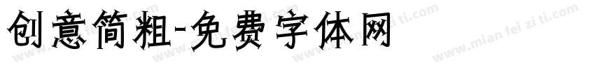 创意简粗字体转换