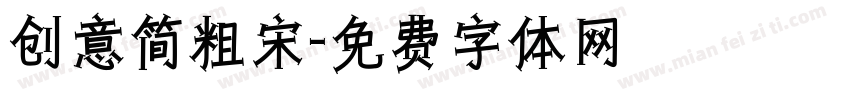 创意简粗宋字体转换