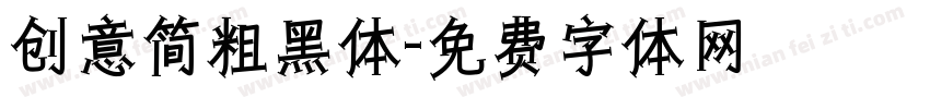 创意简粗黑体字体转换