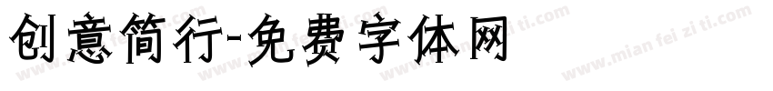 创意简行字体转换