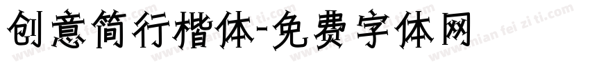 创意简行楷体字体转换