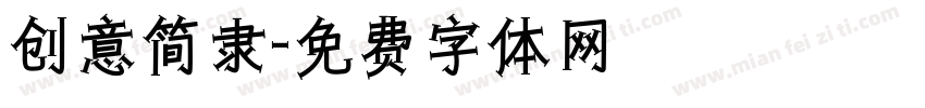 创意简隶字体转换
