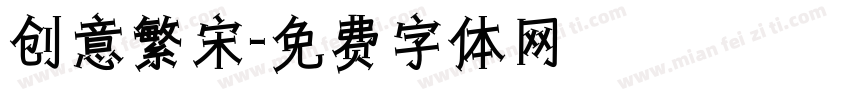 创意繁宋字体转换