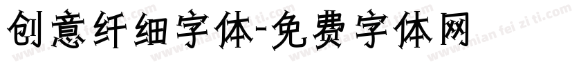 创意纤细字体字体转换