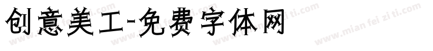 创意美工字体转换