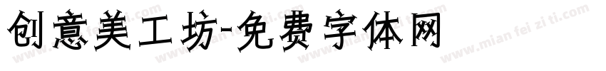 创意美工坊字体转换