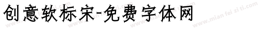 创意软标宋字体转换