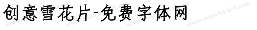 创意雪花片字体转换