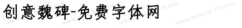 创意魏碑字体转换