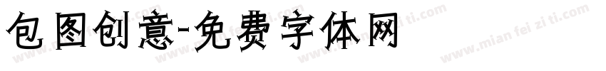 包图创意字体转换