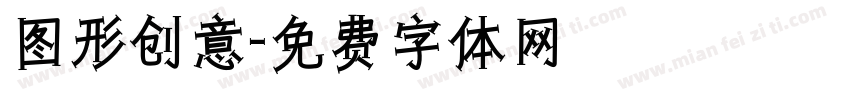 图形创意字体转换