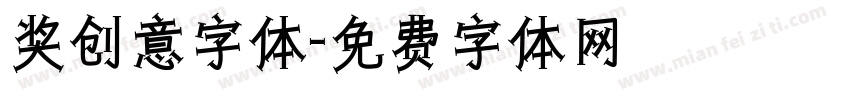 奖创意字体字体转换