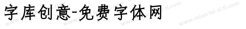 字库创意字体转换