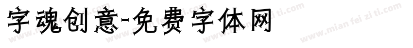 字魂创意字体转换