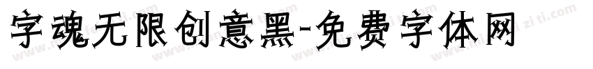字魂无限创意黑字体转换
